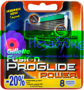 FUSiON PROGLIDE Power Сменные касеты для бритья 8шт