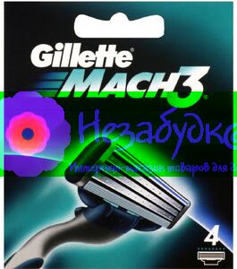 MACH3 Картридж для бритья 4шт