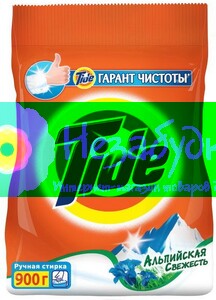 TIDE ручная стирка Альпийская свежесть 900г