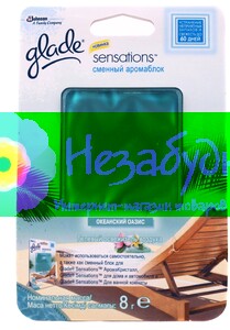 Glade Sensations Океанский оазис сменный универсальный аромаблок